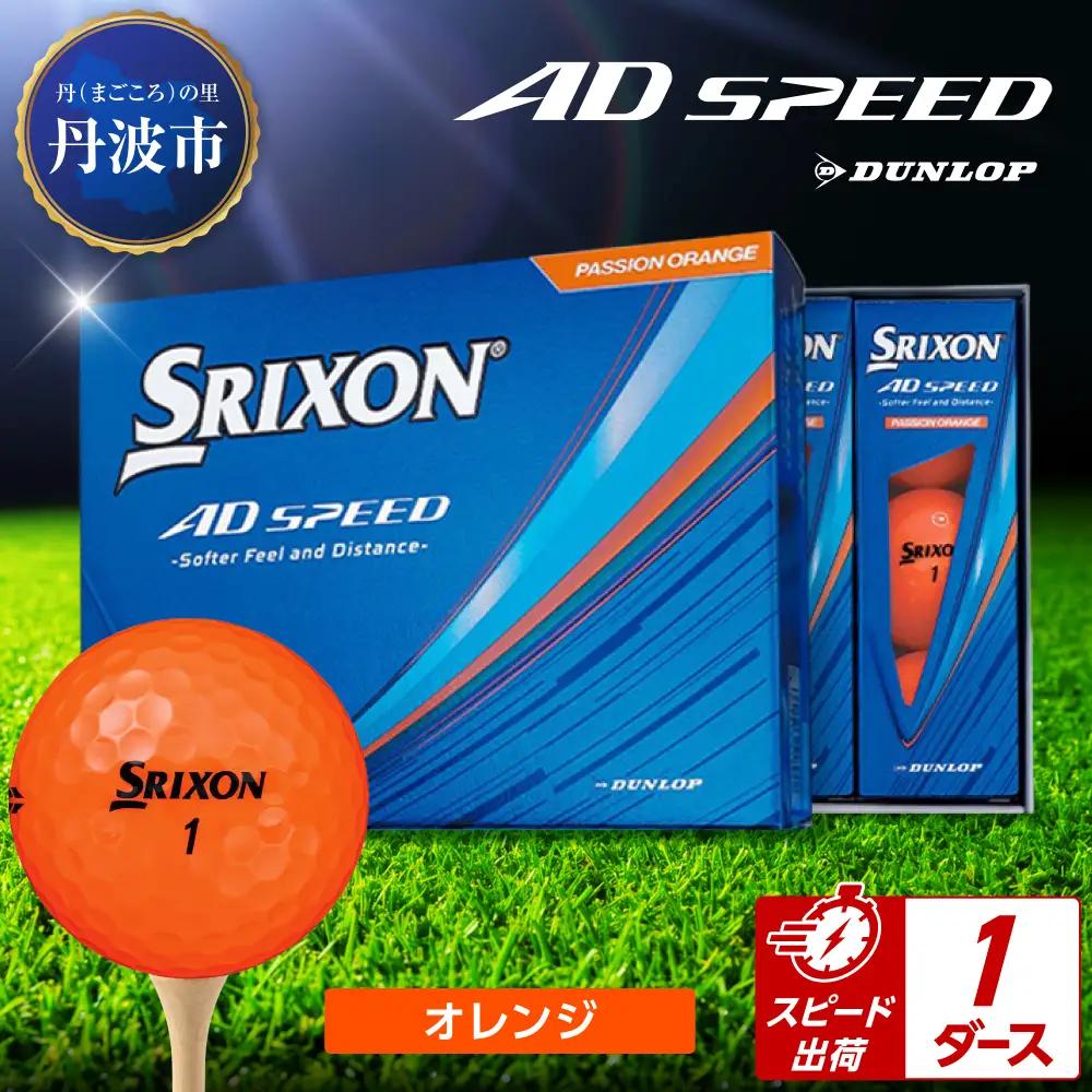 ゴルフボール 【スピード出荷】 スリクソン AD SPEED オレンジ【1ダース】 ゴルフボール