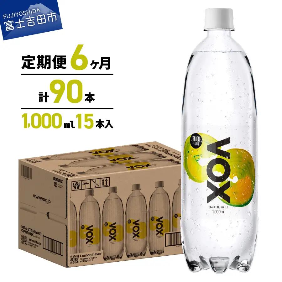 強炭酸水 【6か月定期便】VOX レモンフレーバー バナジウム 1000ml 15本 炭酸