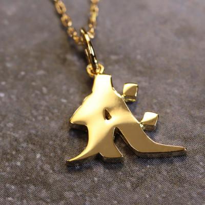 ふるさと納税 山梨県 【和の彩 wanoiro】 K18守護梵字『サク』ネックレス 659-937 |  | 02