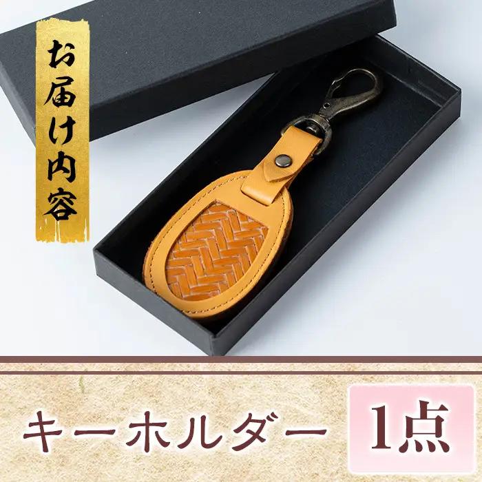  キーホルダー(茶) 竹細工 本革 国産牛革 手作り 真竹 国産 九州産 伝統工芸品【104400301】【竹工房オンセ】