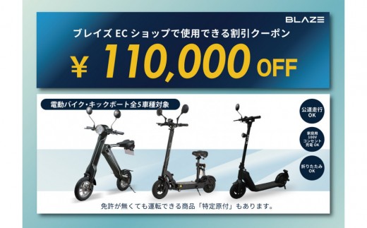 
            ブレイズECショップのみで使用できる税込110,000円割引クーポン(電動バイク・キックボード)
          