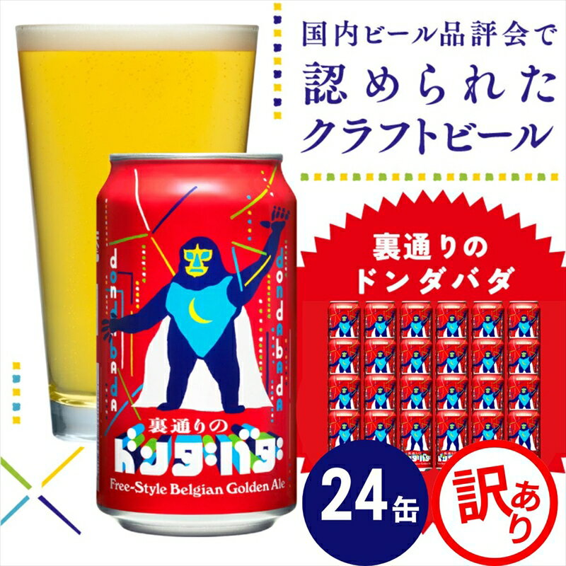 【ふるさと納税】【訳あり・期間限定】クラフトビール 裏通りのドンダバダ 350ml×24本 ヤッホーブルーイング 地ビール 缶 限定品 長野県 佐久市 | 訳あり ワケアリ 詰合せ セット 人気