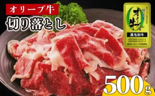 牛肉 切り落とし オリーブ牛 500g 肉 お肉 牛 和牛 国産 切落し すき焼き しゃぶしゃぶ 焼肉 焼き肉 プレゼント 贈答用 記念日 香川県 丸亀市