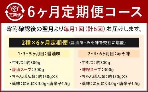 【6カ月定期便】 人気の博多もつ鍋 3人前 醤油味・味噌味を交互にお届け！ もつ鍋 モツ鍋 もつ モツ 牛もつ 鍋 醤油 味噌 冷凍 福岡県 北九州市