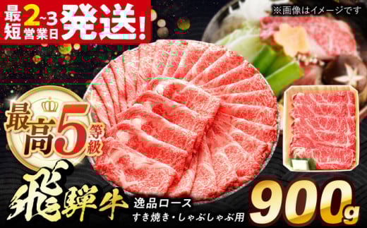 飛騨牛 最高5等級 逸品ロース 900g 多治見市 / 養老ミート すき焼き しゃぶしゃぶ用 和牛 ギフト [THG012]