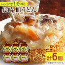 【ふるさと納税】長崎 皿うどん175g 6個入 / 常温保管可 電子レンジ 加熱用 具材 揚げ めん あんかけ スープ 付き 野菜 豚肉 かまぼこ 【つくも食品】 [OAS004]