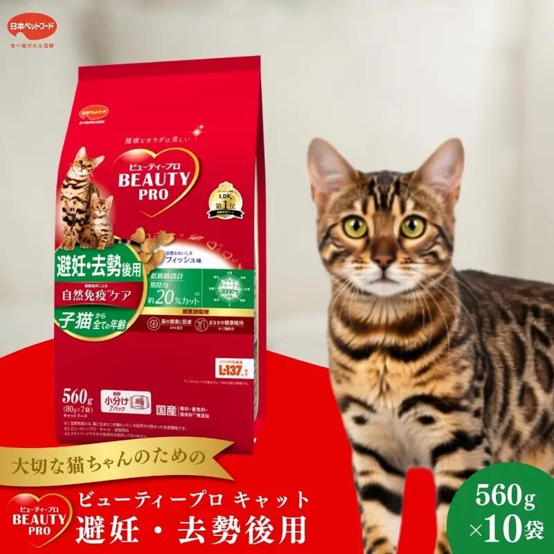 日本ペットフード ビューティープロ キャット 避妊・去勢後用 560g（80g×7袋入）×10袋（ケース） キャットフード