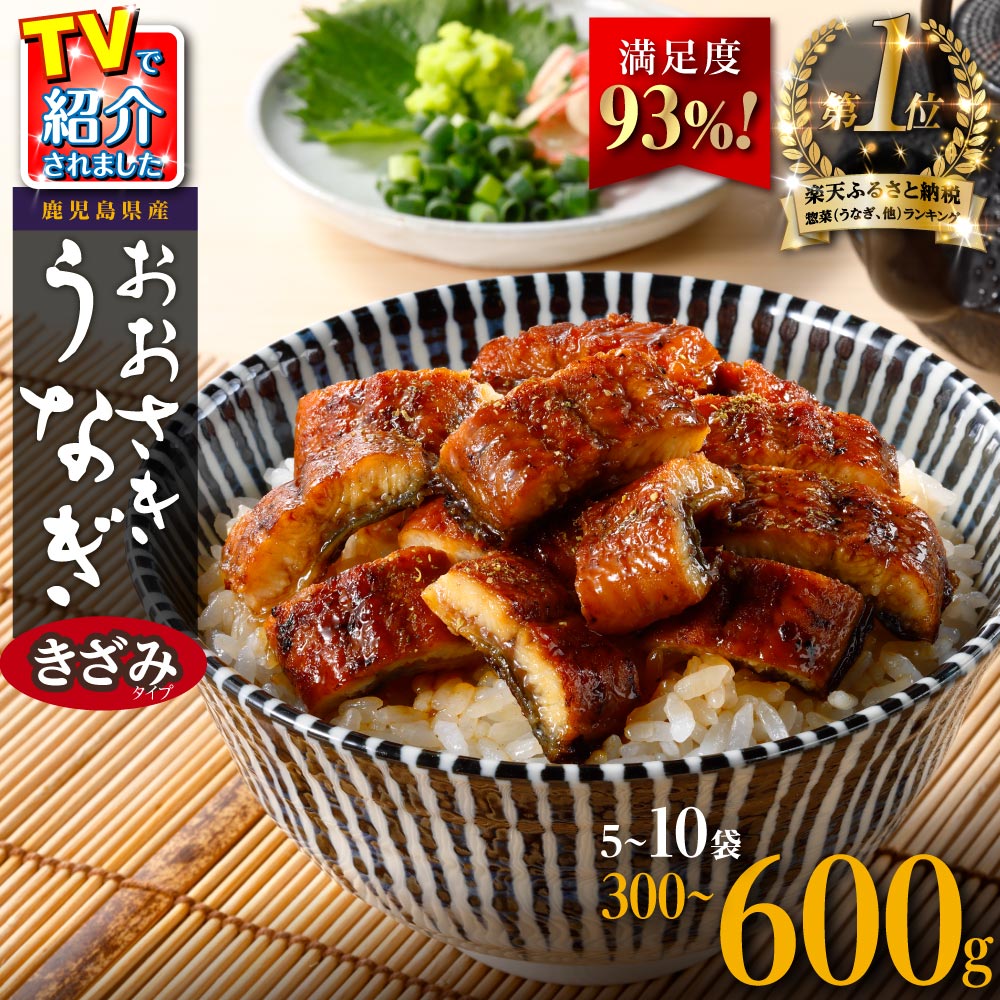 月間数量限定! 鹿児島県産 おおさきうなぎ きざみ 60g 8袋 セット