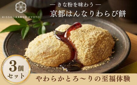 【吉祥菓寮】きな粉を味わう 京都はんなりわらび餅 3個｜京都 スイーツ わらび餅 人気