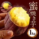 【ふるさと納税】 蜜焼き芋1kg　やきいも　焼き芋　焼芋　紅はるか　べにはるか (G651)