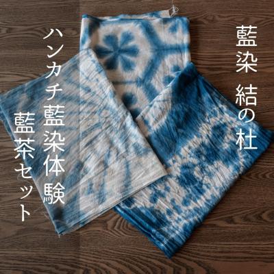 ふるさと納税 美瑛町 藍染結の杜　ハンカチ藍染体験&amp;藍茶セット
