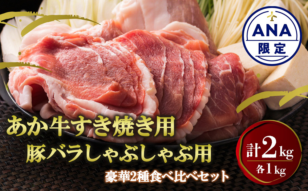 【選べる内容量】【ANA限定】くまもとあか牛すき焼き用 豚バラ肉しゃぶしゃぶ用 各1kg 計2kg 鍋 しゃぶしゃぶ すき焼き 牛肉 豚肉 精肉 冷凍 便利 おすすめ 料理 自宅用 贈答用 お中元 お歳暮 ギフト 熊本県 阿蘇市