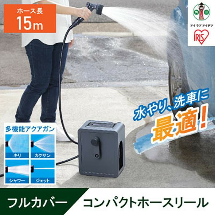 【ふるさと納税】ホースリール 15m フルカバーコンパクトホースリール 15m FCH-15M ダークグレー フルカバー ホース リール アクアガン 簡単取付 散水 庭 屋外 園芸 ガーデニング アイリスオーヤマ | 新生活