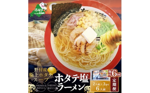 
										
										【隔月定期便】ホタテ 塩ラーメン 1袋2人前入り3袋セット×6回【AJB060018】（あら陣株式会社）
									