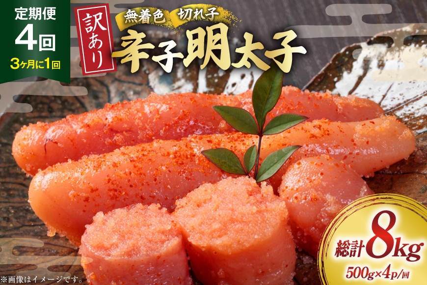 
            明太子 定期便 訳あり 無着色 辛子明太子 500g 4個 4回発送 総計8kg [木村食品 福岡県 筑紫野市 21761209] 冷凍 小分け 不揃い めんたいこ 辛子明太子 めんたい子 切れ子 切子
          