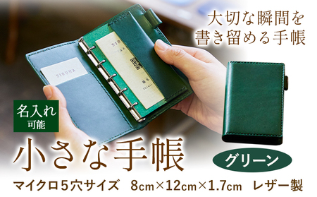 SIRUHAの小さな手帳 ドイツ製金具と名入れセット S-10_gr《45日以内に出荷予定(土日祝除く)》