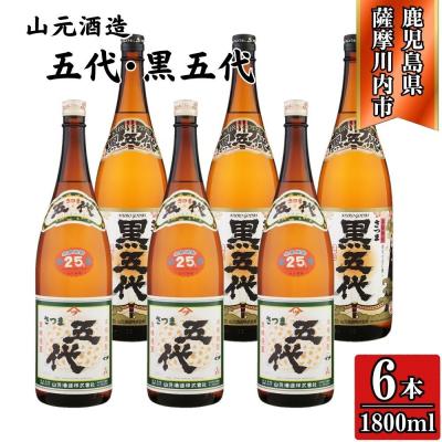 ふるさと納税 薩摩川内市 五代・黒五代 芋焼酎 25度 1800ml ×各3本(計6本) 山元酒造 DSR-627