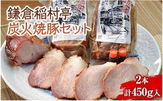 
鎌倉稲村亭 炭火焼豚セット（２本・計450ｇ入り）
