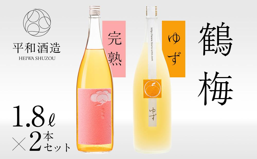 鶴梅 完熟・柚子 1.8L 2本セット ［Hw9］ 303446_EB90009