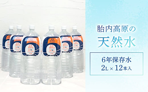 
15-05胎内高原の天然水「6年保存水」2L×12本
