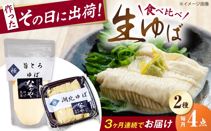 
                  【全3回定期便】ゆば 滋賀県産 湖北ゆば食べ比べ2セット 滋賀県長浜市/なかや [AQBK024] ゆば 滋賀 湯葉 生湯葉 生ゆば セット 食べ比べ 国産 大豆 豆乳 とろとろ  冷蔵 鍋 豆乳鍋 おかず 惣菜 和風総菜 和食 日本食 クリーミー 濃厚 丼 豆 大豆製品 手作り お取り寄せ 人気 おすすめ
                