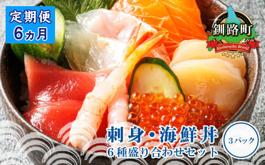 【定期便 6ケ月連続】6種類のお刺身セット＜3パック 冷凍＞ | 刺身 さしみ 刺し身 刺身セット 海鮮丼セット 海鮮丼の具 盛り合わせセット 小分け サーモン マグロ イクラ ホタテ 甘エビ 白身 海鮮丼 手巻き寿司 産地直送 定期便 調理済み 一人暮らし セット おかず 魚介類 海鮮 絶品 人気 ヒロセ 北海道 釧路町 釧路超 特産品 121-1262-136-029