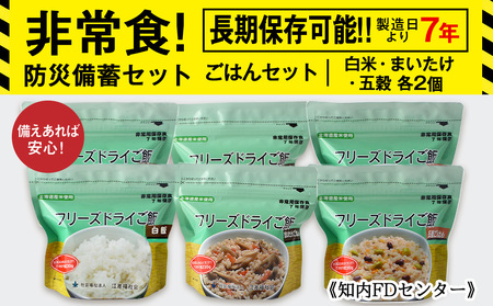 防災セット 非常食 備えあれば安心！非常食！防災備蓄ごはんセット～白米・まいたけ・五穀 各2個～《知内FDセンター》