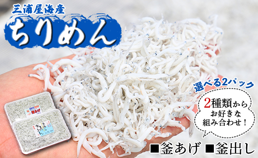 【冷蔵】 ちりめん2種 組み合わせ選べる2パック（釜あげ・釜出し） - 送料無料 釜揚げしらす 釜出ししらす 新鮮 ふりかけ お弁当 おべんとう お昼 夕食 夕飯 丼 簡単 料理 mu-0003