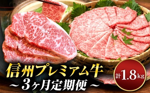 【定期便3回】 信州プレミアム牛 定期便 合計1.8kg | プレミアム牛 肉 お肉 サーロイン リブロース しゃぶしゃぶ ステーキ すき焼き 定期便 長野県 松本市 信州 ふるさと納税