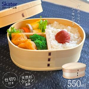 お弁当箱 曲げわっぱ 天然杉 「曲げわっぱランチボックス」 1段 550ml ランチボックス 曲げわっぱ 曲げわっぱお弁当箱 天然杉お弁当箱 温かみ感じるお弁当箱 550mlお弁当箱 スケーター株式会社  15-044