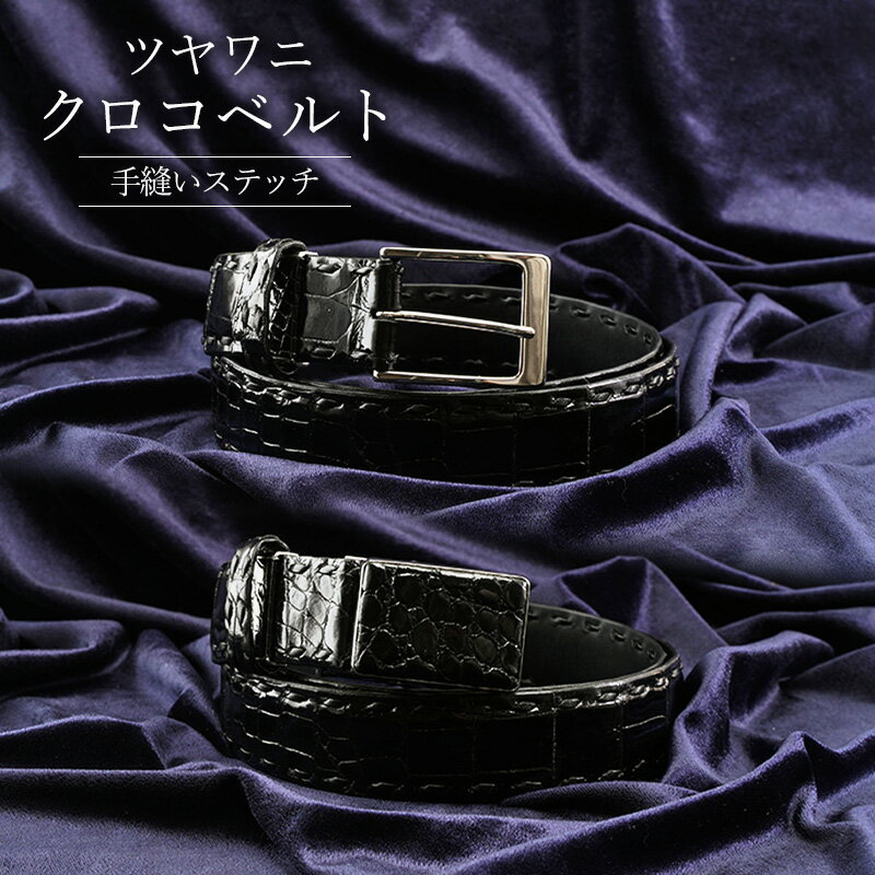【ふるさと納税】ベルト メンズ ツヤワニ クロコベルト 幅35mm クロ 手縫いステッチ レザー 革 本革 革製品 クロコダイル ワニ革 クロコダイルベルト ワニ革ベルト レザーベルト メンズベルト 黒 日本製 東京 東京都 墨田区