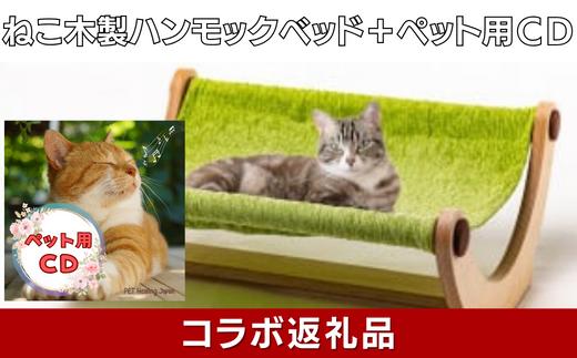 
猫用木製家具「ハンモックベッド」（フランスペット） × ペット（愛猫）用CD【ペットヒーリング・コラボレーションSAGA（7）】
