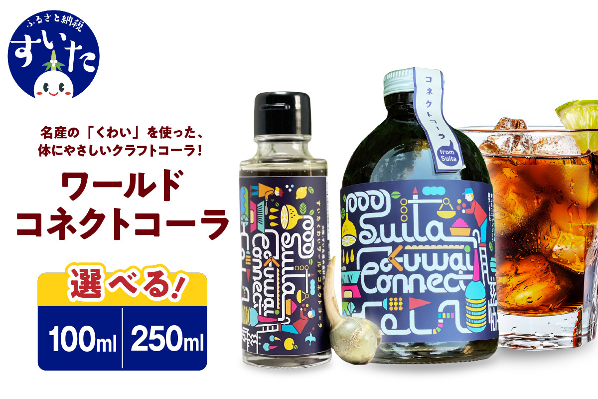 
            【選べる内容量】吹田くわいワールドコネクトコーラ 100ml or 250ml【大阪府吹田市】
          