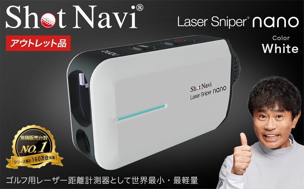
            【期間限定】【アウトレット品】Shot Navi Laser Sniper nano（ショットナビ レーザースナイパー ナノ）＜カラー：ホワイト＞　【11218-0504】
          