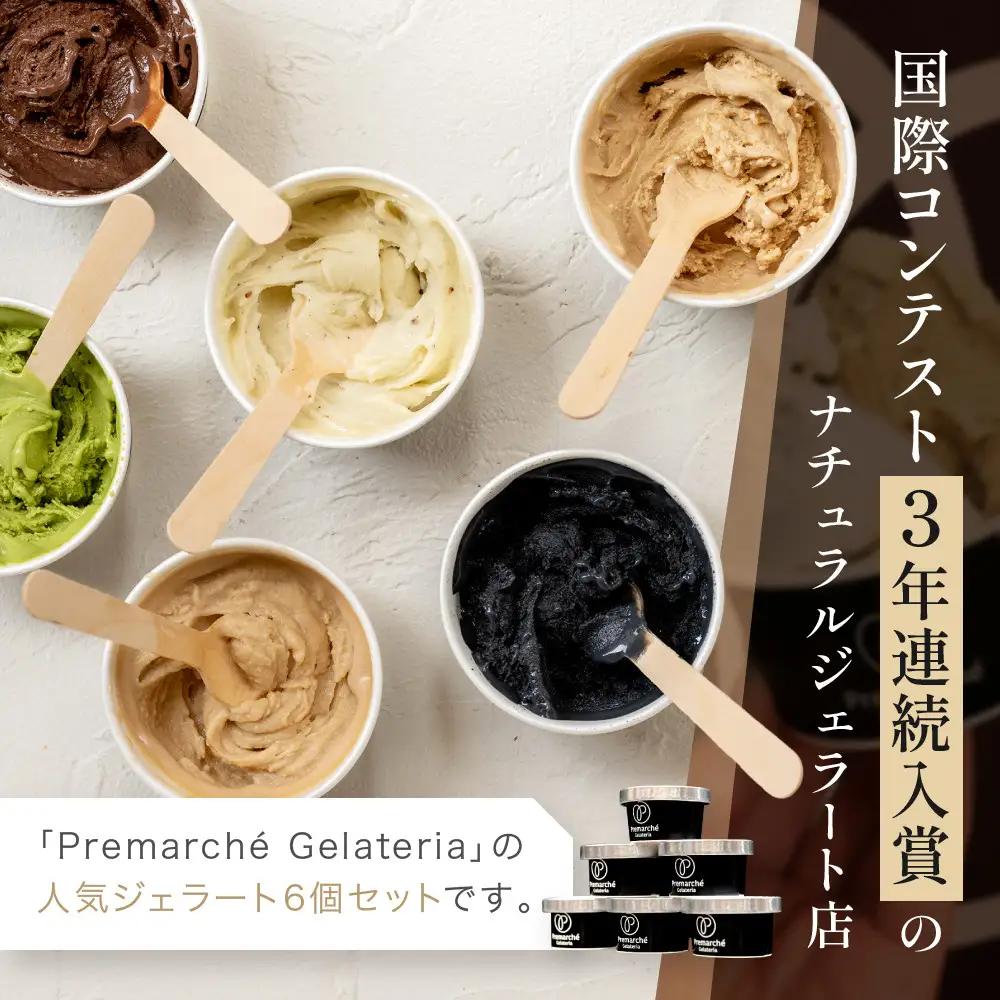 【プレマルシェ・ジェラテリア】国際コンテスト入賞店の人気ジェラート6種食べ比べ Vegan set｜ジェラート専門店 人気セット