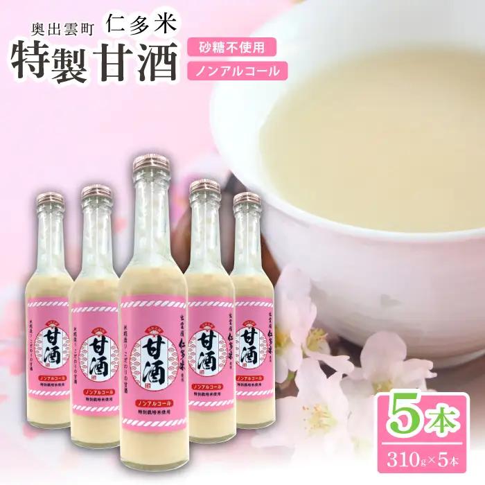 奥出雲仁多米の特製甘酒5本【甘酒 310g 5本 セット 米麹 無添加 砂糖不使用 米糀 ノンアルコール 安心 安全 飲む点滴 コシヒカリ 仁多米 特別栽培米 健康食品 夏バテ防止 疲労回復 飲料 お菓子 ギフト 贈り物 プレゼント】