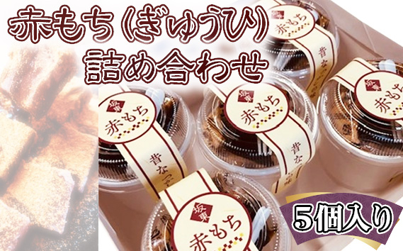 
                  赤もち（ぎゅうひ）詰め合わせ　5個入り ／ 甘味 和菓子 モロコシ粉 高級 送料無料 茨城県 No.765
                