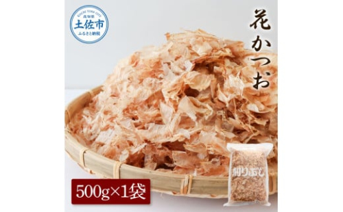 花かつお 500g×1袋 鰹 かつお カツオ かつお節 鰹節 料理 出汁 だし 薄削り 削りたて 風味 おやつ おひたし 冷奴 焼きそば 惣菜 大容量 自宅用 業務用 お取り寄せ【株式会社大熊】 [BQAA064]