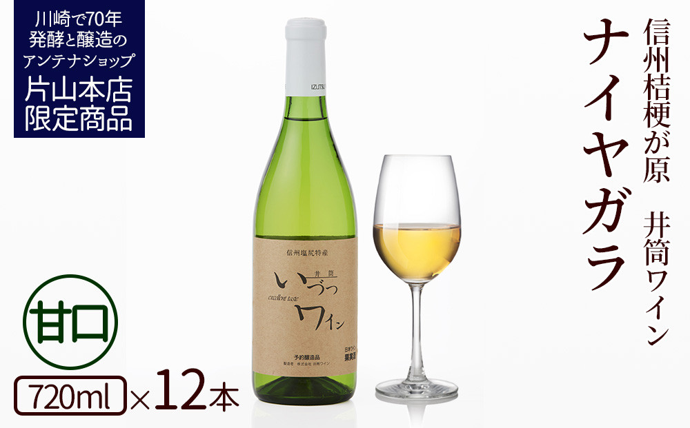 井筒ワイン 酸化防止剤無添加 井筒ナイヤガラ 白甘口 720ml x 12本 発売元 株式会社片山 141305_JN69