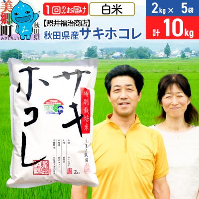 ふるさと納税 美郷町 令和7年産 サキホコレ特別栽培米10kg【白米】|01_tfs-311001