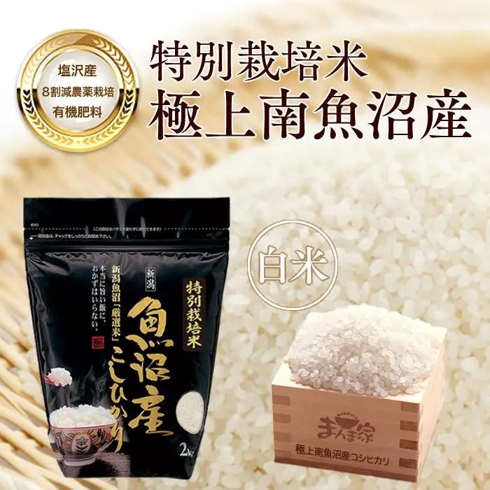 【令和7年】【定期便】特別栽培米「極上南魚沼産コシヒカリ」（有機肥料、8割減農薬栽培）精米8ｋｇ×全3回 | コシヒカリ