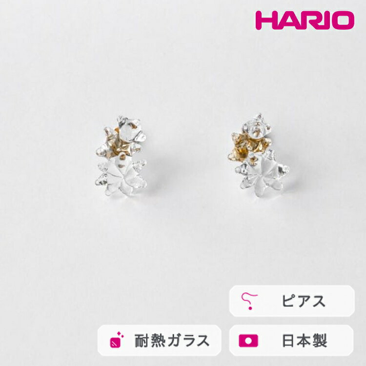 【ふるさと納税】HARIO ピアス ホシアカリ HAA-HO-P｜耐熱 ガラス アクセサリー ハリオ 職人 繊細 フォーマル カジュアル きれいめ おしゃれ 20代 30代 40代 贈答 プレゼント ギフト 贈り物 お祝 ご褒美 記念品 _FM97 ※離島への配送不可