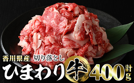 ＜数量限定＞ 香川県産 ひまわり牛切り落とし (400g) 国産 牛肉 冷凍 グルメ 【man147】【カワイ】