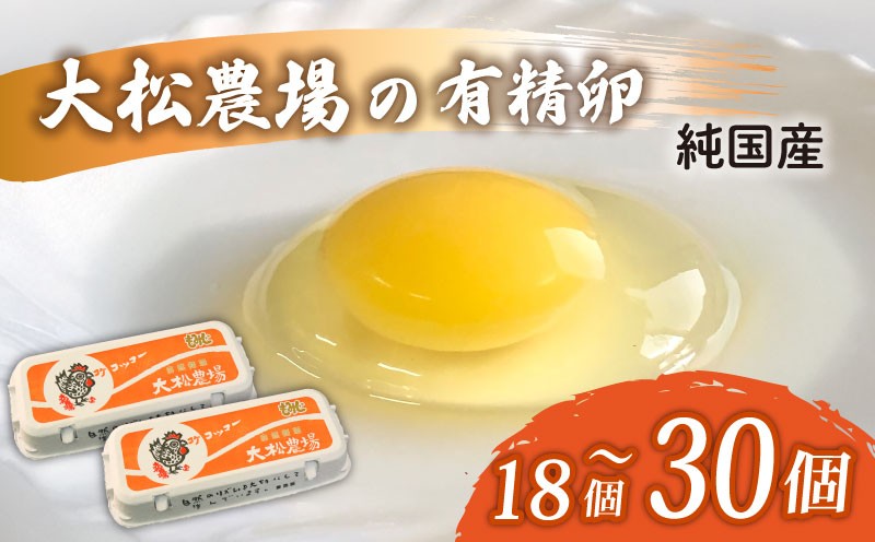 
                  卵 純国産 大松農場の有精卵 選べる 計 18個 / 計 30個  養鶏 平飼 鶏卵 卵 有精卵 たまご 鶏卵 にわとり 新鮮 こだわり 朝食 昼食 夕食 目玉焼き 卵焼き 玉子焼き たまご焼き 卵かけご飯 たまごかけご飯 生卵 国産 産地直送 安心 安全 破損保証 割れ保証 送料無料 千葉県 旭市 大松農場 omf
                