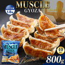 【ふるさと納税】【選べる定期便】　MUSCLE GYOZA PREMIUM　～マッスルギョーザ プレミアム～｜ふるさと納税 餃子 ギョーザ低糖質 マッスルギョーザ 長野県 松本市