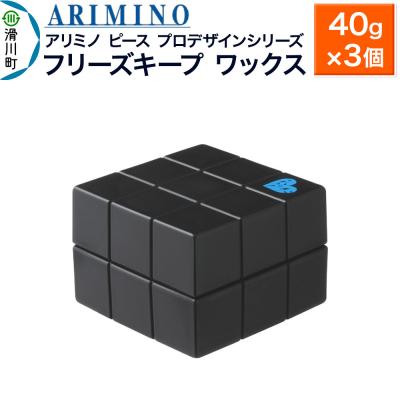 ふるさと納税 滑川町 アリミノ ピース プロデザインシリーズ【フリーズキープワックス】3個|19_sss-051701ab