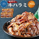 【ふるさと納税】牛肉 味付け 牛ハラミ 4パック(約960g) | お肉 肉 牛肉 ハラミ 味付き 味付き肉 簡単調理 焼肉 バーベキュー BBQ アウトドア おかず 惣菜 冷凍 小分け お取り寄せ 小樽市 北海道 送料無料