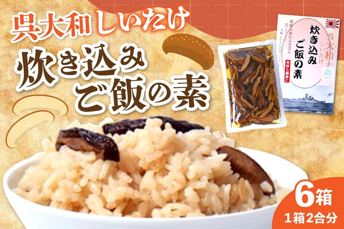 
呉大和しいたけ　炊き込みご飯の素（6個）
