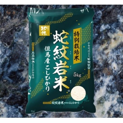 7年産新米予約 特別栽培米 兵庫県但馬産コシヒカリ 蛇紋岩米 5kg【1623531】