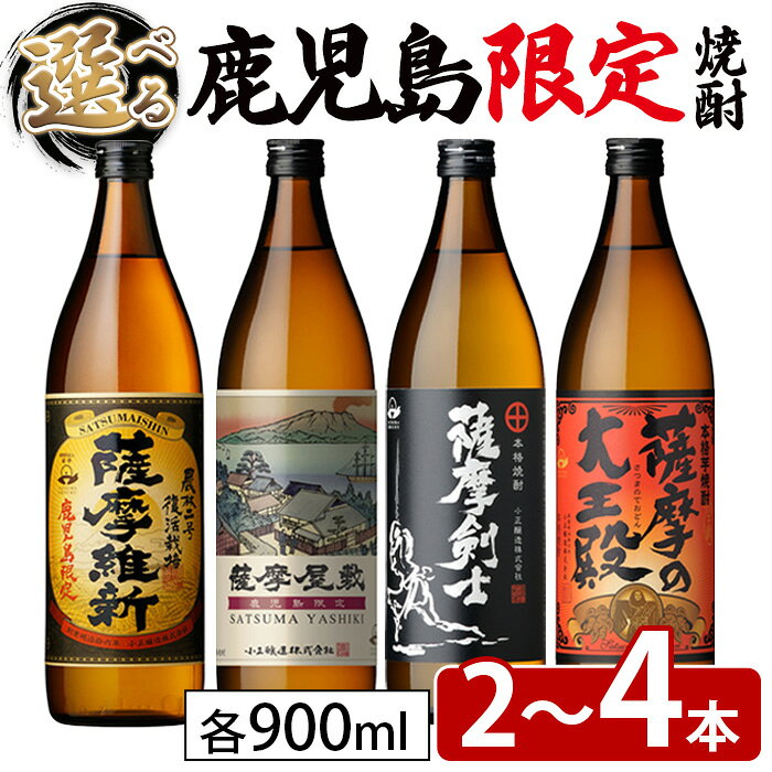 【ふるさと納税】＜選べる＞本格焼酎ふるさと鹿児島限定セット(2~4本)！「薩摩維新」「薩摩屋敷」「薩摩剣士」「薩摩の大王殿」(各900ml)酒 芋 焼酎 米麹 さつま芋 国産米 アルコール 飲み比べ セット 常温 常温配送 常温保存【小正醸造】